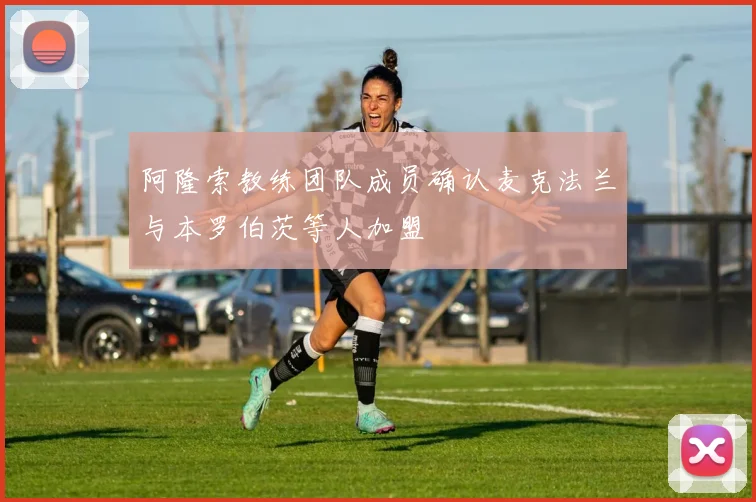阿隆索教练团队成员确认麦克法兰与本罗伯茨等人加盟
