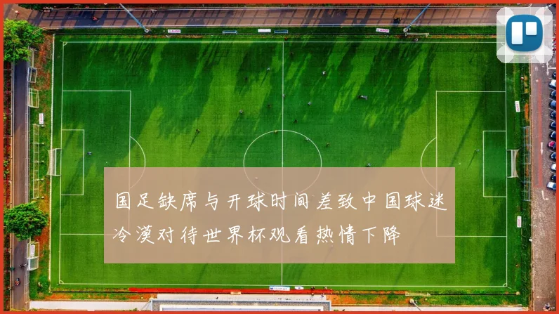 国足缺席与开球时间差致中国球迷冷漠对待世界杯观看热情下降